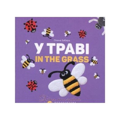 Обкладинка книги У траві. In the grass. О. Забара Забара Олена, 978-617-679-315-1,   €2.86