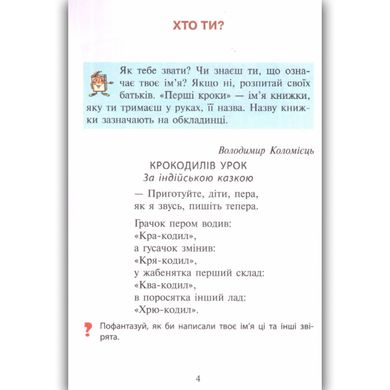 Обкладинка книги Перші кроки. Читанка. 1 клас. Науменко В. Сухопара И.Г Науменко В. Сухопара И.Г, 9789669452252,   €4.16