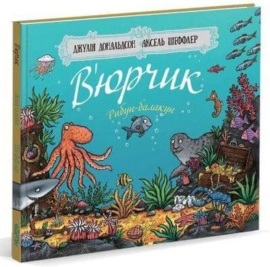 Обкладинка книги В'юрчик. Джулія Дональдсон Дональдсон Джулія, 9786177329625,   €14.81