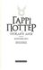 Гаррі Поттер-8 і Прокляте дитя. Джоан Роулинг, На складі, 2024-12-22