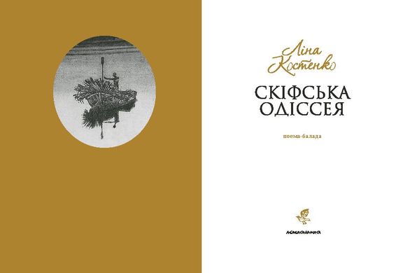 Обкладинка книги Скіфська одіссея. Костенко Ліна Костенко Ліна, 978-617-585-297-2,   €22.86