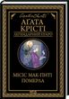 Обкладинка книги Місіс Мак-Ґінті померла. Крісті Агата Крісті Агата, 978-617-12-9965-8,   €11.43