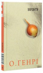 Book cover Варіанти. О.Генрі О. Генрі, 978-966-10-6075-2,   €10.91