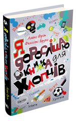 Book cover Я дорослішаю. Книжка для хлопців Алекс Фріт, Фелісіті Брукс, 978-966-948-461-1,   €17.92