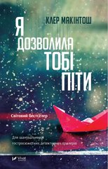 Обкладинка книги Я дозволила тобі піти. Макінтош Клер Макінтош Клер, 978-617-17-0286-8,   €8.31