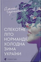 Book cover Спекотне літо Нормандії, холодна зима України. Олена Чернінька Олена Чернінька, 978-966-448-358-9,   €11.43