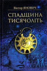 Обкладинка книги Спадщина тисячоліть. Янович Віктор Янович Віктор, 978-966-8314-52-0,   €9.09