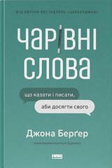 Book cover Чарівні слова. Що казати і писати, аби досягти свого. Джона Берґер Джона Берґер, 978-617-8120-82-5,   €18.96