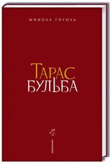Book cover Тарас Бульба. Гоголь Микола Гоголь Микола, 978-617-585-134-0,   €20.26