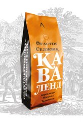 Обкладинка книги Каваленд. Хто, як і навіщо винайшов ващ улюблений напій. М'яка обкладинка. Огастин Седжевик Огастин Седжевик, 978-617-7965-26-7,   €17.40