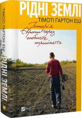 Обкладинка книги Рідні землі. Історія Європи через особисте сприйняття. Тімоті Ґартон Еш Тімоті Ґартон Еш, 978-617-17-0497-8,   €21.82