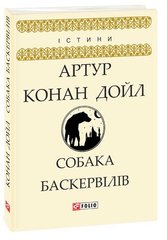 Book cover Собака Баскервілів. Артур Конан Дойль Конан-Дойл Артур, 978-966-03-8044-8,   €3.90