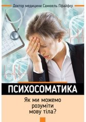 Обкладинка книги Психосоматика. Як ми можемо розуміти мову тіла? Пфайфер Самюель Пфайфер Самюель, 978-966-938-172-9,   €5.71