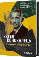 Обкладинка книги Євген Коновалець. Історія нерозкритого вбивства Олександр Кучерук, Юрій Черченко, Михайло Ковальчук, 978-617-8257-85-9,   €22.08