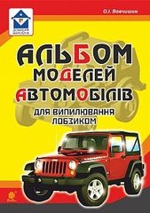 Book cover Альбом моделей автомобілів для випилювання лобзиком. Вовчишин О.І. Вовчишин О.І., 978-966-10-5113-2,