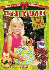 Book cover Кращий подарунок для дівчинки: Стильні подарунки (Укр) , 9786170906090,   €6.49