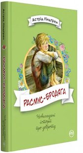 Обкладинка книги Расмус-бродяга. Ліндґрен А. Ліндгрен Астрід, 978-966-917-341-6,   €11.69