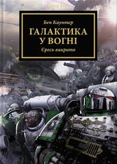 Book cover Warhammer 40.000. Єресь Гора. Галактика у вогні. Бен Каунтер Бен Каунтер, 978-617-8485-04-7,   €21.30