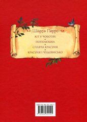 Book cover Казки - Шарль Перро Перро Шарль, 978-966-462-950-5,   €16.62