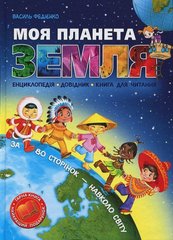 Обкладинка книги Моя планета Земля. Василь Федієнко Федієнко Василь, 978-966-818-282-2,   €13.77