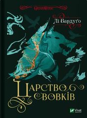 Book cover Царство вовків. Бардуго Лі Бардуго Лі, 978-617-17-0144-1,   €17.66