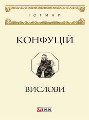 Book cover Вислови. Конфуцій Конфуцій, 978-966-03-8193-3,   €3.90