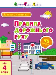 Обкладинка книги Заняття з наліпками : Правила дорожнього руху. Коваль Н. Н. Коваль Н. Н., 978-617-09-7576-8,   €3.12