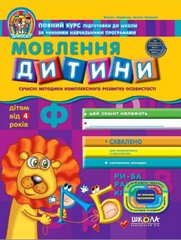 Book cover Мовлення дитини. Василь Федієнко, Тетяна Уварова Федієнко Василь, 978-966-429-152-8,   €3.90