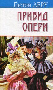 Обкладинка книги Привид Опери. Гастон Лєру Гастон Лєру, 978-617-07-0311-8,