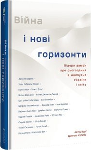 Обкладинка книги Війна та нові горизонти. Дмитро Кулеба , 978-617-8286-13-2,   €22.08