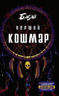 Обкладинка книги Бабай. Перший кошмар , 9786176570493,   &euro;15.25