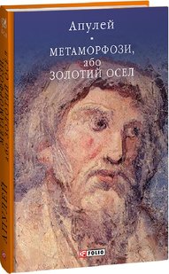 Обкладинка книги Метаморфози, або Золотий осел. Апулей Апулей, 978-617-551-521-1,   €17.66