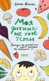 Обкладинка книги Моя дитина не хоче їсти. Карлос Гонсалес Гонсалес Карлос, 978-617-8288-00-6,   &euro;12.00