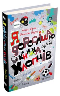 Обкладинка книги Я дорослішаю. Книжка для хлопців Алекс Фріт, Фелісіті Брукс, 978-966-948-461-1,   €17.92