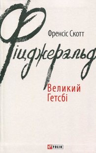 Обкладинка книги Великий Гетсбі. Френсіс Скотт Фіцджеральд Фіцджеральд Френсіс, 978-966-03-7462-1,   €9.09