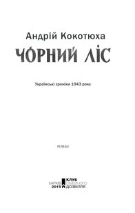 Обкладинка книги Чорний ліс. Кокотюха Андрей Кокотюха Андрій, 978-617-12-6047-4,   €8.57