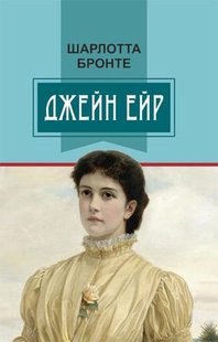 Обкладинка книги Джейн Ейр. Бронте Шарлотта Бронте Шарлотта, 978-617-07-0639-3,   €20.52