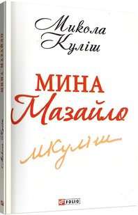 Обкладинка книги Мина Мазайло. Куліш Пантелеймон Куліш Пантелеймон, 978-966-03-6233-8,   €3.90