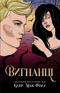 Обкладинка книги Провідник. Вигнанці. Книга 3. Клэр Мак-Фолл Клэр Мак-Фолл, 978-617-097-268-2,   €12.47