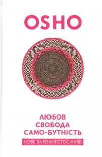 Book cover Любов, свобода, само-бутність. Нове бачення стосунків. Ошо Ошо, 978-966-97596-4-1,   €15.06