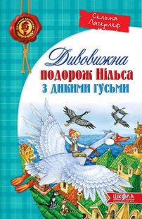 Обкладинка книги Дивовижна подорож НІЛЬСА з дикими гусьми. Сельма Лаґерлеф Лагерлеф Сельма, 9789664291962,   €16.10