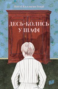 Обкладинка книги Десь-колись у шафі. Патті Калаган Генрі Патті Калаган Генрі, 978-617-8618-02-5,   &euro;17.75