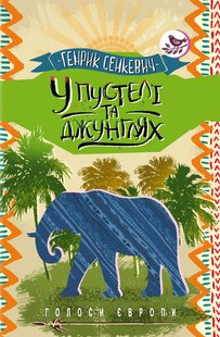 Обкладинка книги У пустелі та джунглях. Сенкевич Генрик Сенкевич Генрик, 978-617-07-0687-4,   €15.84