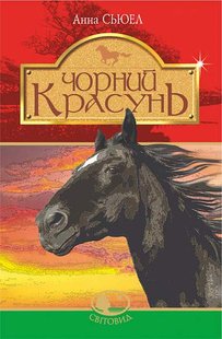 Обкладинка книги Чорний красунь. Сьюел А. Сьюелл Анна, 978-966-10-6436-1,   €9.35