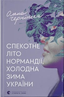 Обкладинка книги Спекотне літо Нормандії, холодна зима України. Олена Чернінька Олена Чернінька, 978-966-448-358-9,   €11.43