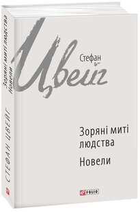 Обкладинка книги Зоряні митті людства. Новели. Стефан Цвейг Цвейг Стефан, 978-966-03-7179-8,   €6.49