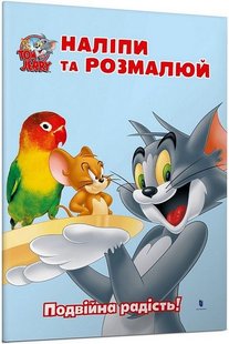 Обкладинка книги Том і Джеррі. Наліпи та розмалюй. Подвійна радість! , 978-617-523-244-6,   €4.16