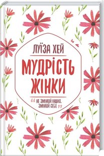 Обкладинка книги Мудрість жінки. Хей Л. Хей Луїза, 978-617-12-7453-2,   €8.83