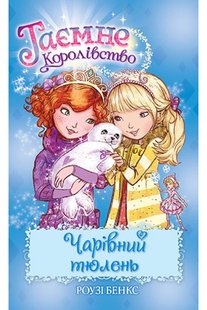 Обкладинка книги Таємне Королівство. Книга 20. Чарівний тюлень. Роузі Бенкс Бенкс Роузі, 978-966-917-721-6,   €7.01