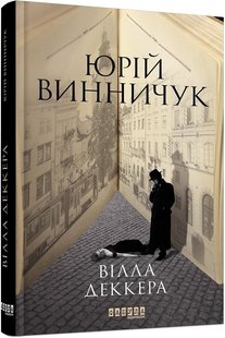 Обкладинка книги Вілла Деккера. Винничук Юрій Винничук Юрій, 978-617-52-2001-6,   €13.51